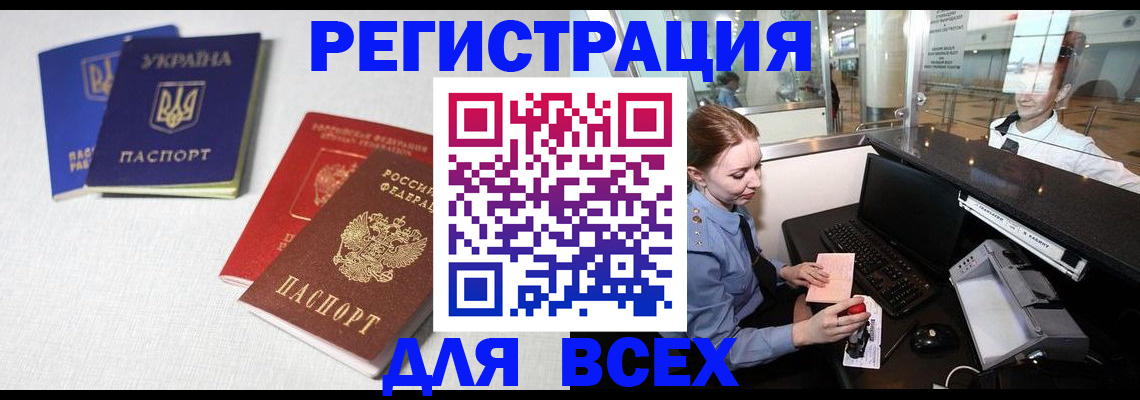 временная регистрация купить в Севастополе
